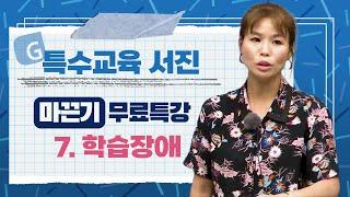 [G스쿨] (특학 기본뼈대 다지기와 점검을 위한) 특통령 서진의 '마끈기(마인드맵으로 끈내는 기출용어 개념)' 무료특강_7.학습장애