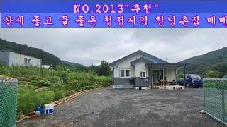 NO 2013산세 좋고 물 좋은 청정지역 총333평 창녕신축주택 매매 #창녕부동산 #창녕전원주택 #창녕촌집 #강남부동산 #마실쟁이 : 2억 7,000만원