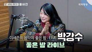 [이세준의 음악이 좋은 밤] [FULL] 좋은 밤 라이브 초대석 with 박강수