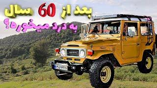 fj40 بررسی ماشین های کلاسیک - تویوتا لندکروز