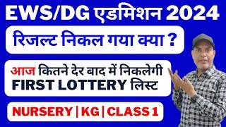 रिजल्ट निकल गया क्या ? Nursery, KG and Class 1 | EWS/DG Admission 1st Draw Lottery Result List 2024