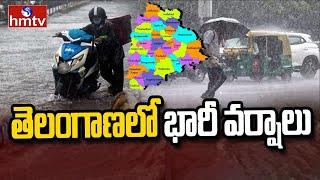 LIVE: తెలంగాణలో భారీ వర్షాలు| Telangana Weather LIVE Update | hmtv