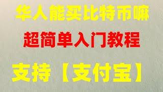 #怎么购买比特币，#支付宝BTC##数字交易所排名，#怎么买美股。#人民師购买比特师，#币安马来西亚合法吗#BTCetc以及怎么提现出金全过程。并把eth提币存放到钱包里（保护资金安全）,#简单理财