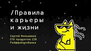 Технологии, вдохновение, суперсила/ Правила жизни и карьеры/ Сергей Мельников, Raiffeisenbank