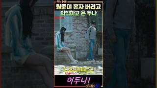 외박하고 미안한 마음을 태연하게 표현해 보는 이두나 #수지 #양세종