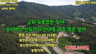 #군위부동산 #군위토지 #군위촌집 #군위땅 #로또부동산 #군위임야 #송이산