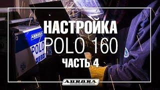 POLO 160 настройки аппарата для сварки стали 4 мм (4/4)