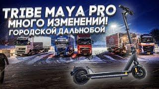 Электросамокат Tribe Maya PRO, городской дальнобой!