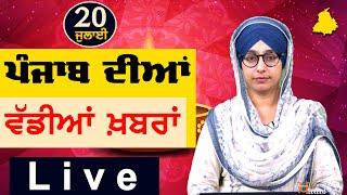 Big News of Punjab | Harsharan Kaur | Punjabi News | 20 July 2024 | THE KHALAS TV