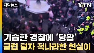 [자막뉴스] "1잔에 10만 원도 팔려"...외국인만 간다는 클럽 기습했더니 / YTN