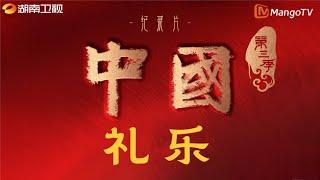 [Full4K] 中国 China S3E12 礼乐礼乐制度，经过数千年的文明演变，浸润到中国人的DNA中，成为潜移默化的礼仪文化丨MangoTV #宝藏纪录片 #古风 #国风古韵