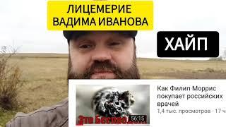 @dedbaroded ЗАБЫЛ КТО ОН ЕСТЬ! РАЗОБЛАЧЕНИЕ ОТ ВАДИМА ИВАНОВА / ПОЛНОЕ ЛИЦЕМЕРИЕ РАДИ ХАЙПА