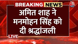 Manmohan Singh Passes Away LIVE Update: मनमोहन सिंह के  घर पहुंचे Amit Shah | Aaj Tak LIVE