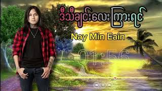 Nay Min Eain - ဒီသီချင်းလေးကြားရင် 