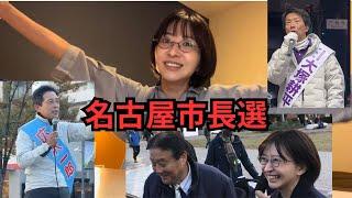 【名古屋市長選挙】直前ガチ予想します。【広沢一郎/大塚耕平/河村たかし/減税日本】