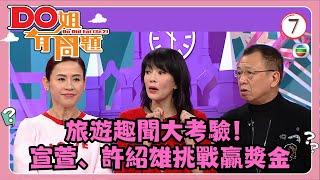 TVB綜藝 | Do姐有問題 SR2 07/25 | 宣萱、許紹雄 | 鄭裕玲、農夫 | 粵語中字 | TVB 2018