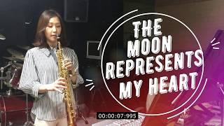 월량대표아적심 커버(등려군) 소프라노색소폰연주 Saxophone Cover 김슬기 - 月亮代表我的心 / The Moon Represents My Heart