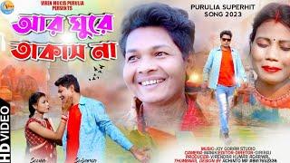 Ar Ghure Takas Na Bewafa Purulia Song // আর ঘুরে তাকাস না // দুঃখের গান // New Purulia Song 2023 //