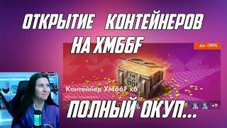 ОТКРЫТИЕ КОНТЕЙНЕРОВ XM66F/ ПОЛНЕЙШЕЕ РАЗОЧАРОВАНИЕ В ПОДКРУТКЕ ОТ LESTA GAMES/ TANKS BLITZ