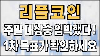 리플코인 - 주말 대상승 임박했다! 1차 목표가 확인하세요!