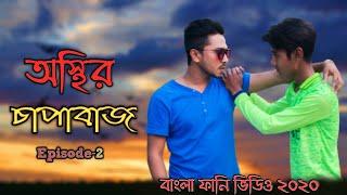 Chapabaz | চাপাবাজ | Bangla Comedy | 2020 | Part-2 | ABIR KHAN | ABIR VLOGS