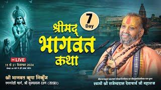 Live || Day-7 || श्री मद् भागवत कथा || {भागवत कृपा निकुंज वृन्दावन} || Shri Rajendra Das Ji Maharaj