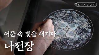 [K-ASMR] An Artisan Who Carves Light in the Darkness  | Najeonjang