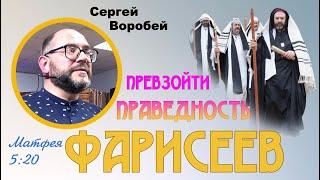 Превзойти праведность фарисеев - Сергей Воробей