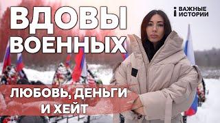 Как вдовы военных проживают свое горе в России