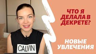 ЧАЙНЫЙ ВЛОГ| ДЕКРЕТ - НЕ ПРИГОВОР! Саморазвитие, увлечения.