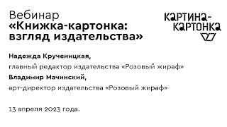 Вебинар «Книжка-картонка: взгляд издательства»