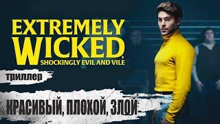 Красивый, Плохой, Злой (Extremely Wicked, Shockingly Evil and Vile, 2019) Триллер Full HD