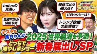 2025年は守りの1年に？ テスタ＆馬渕磨理子が2025年の世界経済と株式戦略を予測する新春蔵出しSP！【どっちで増やしまショー 2024年総集編】