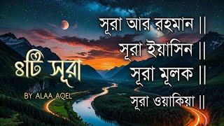 মনজুরানো কন্ঠে সেরা সুন্দর সূরা ►সূরা রহমান ►সুরা ইয়াসিন ►সূরা মূলক ►সূরা ওয়াকিয়া I by ALAA Aqel