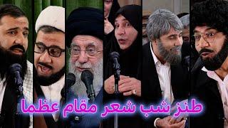 طنز شب شعر مقام عظما #خامنه_ای #ایران #iran #طنز