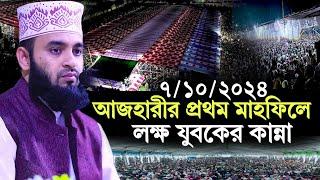 7/10/2024 আজহারীর প্রথম মাহফিলে লক্ষ যুবকদের ঢল | মিজানুর রহমান আজহারী নতুন ওয়াজ | azhari new waz