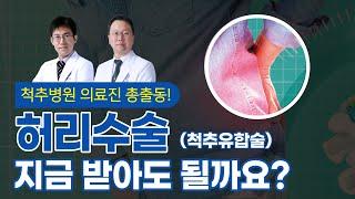 허리 수술 최적의 타이밍은 언제일까? (feat.척추유합술)ㅣ척추신경외과 김경현・장현준 교수