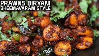 PRAWNS BIRYANI BHEEMAVARAM STYLE |అసలైన భీమవరం రొయ్యల బిర్యానీ అంటే నమ్మరు. తింటే మీరే చెప్తారు.