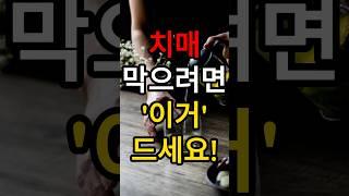 치매 막으려면 ‘이거’ 드세요! 1탄 #치매 #치매예방 #치매음식