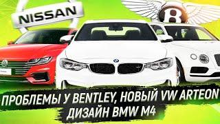 BENTLEY ЗАКРОЕТСЯ? / ДИЗАЙН BMW M4 2021 / НОВЫЙ VW ARTEON / Автоновости