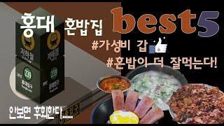 [먹자PART]홍대 혼밥집 best 5!!// 홍대 맛집으로도 인정//직접다닌 홍대 식당들 중 엄선하였습니다...//이제 한끼식사제대로 하자!