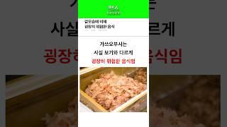 겉모습에 비해 굉장히 위험한 "이 음식" ㄷㄷ