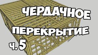 Часть.5. Проектирование дома. Чердачное перекрытие