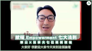 賦權 Empowerment 七大法則 - 華山X加拿大七位機構領袖 #自在社 #周華山 #加拿大