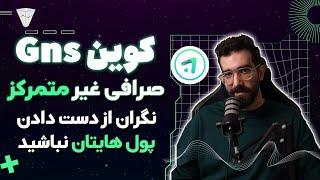 معرفی کوین gns احتمال سود ۱۰۰۰ درصدی و معرفی صرافی غیر متمرکز ( با ترید arb بگیر)