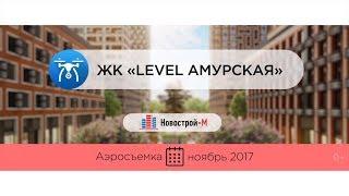 ЖК «Level Амурская» от девелопера Level Group (аэросъемка: ноябрь 2017 г.)