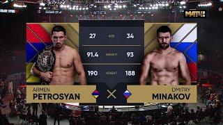 бой за титул чемпиона Fight Nights в полутяжелом весе Армен Петросян vs  Дмитрий Минаков