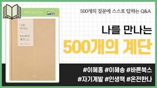 나를 만나는 500개의 계단 Q&A _ 이혜홍, 이혜송, 바른북스 _ 자기계발 #책​ 프리뷰