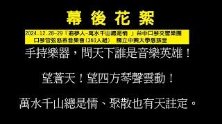 [幕後花絮] 2024.12.28-29『追夢人-萬水千山總是情 』台中口琴交響樂團 口琴管弦慈善音樂會(360人組)  國立中興大學惠蓀堂