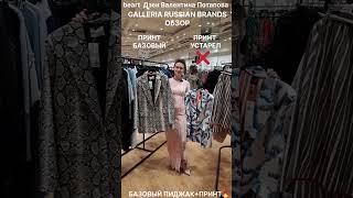 ОБЗОР GALLERIA RUSSIAN BRANDS полная версия https://youtu.be/i1cEWs7EFCs?si=kBGjotyaC8rs6Thh